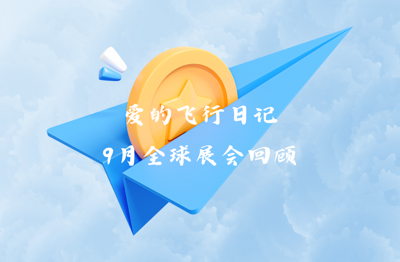 全球之旅 | IM电竞能源九月全球展会回顾