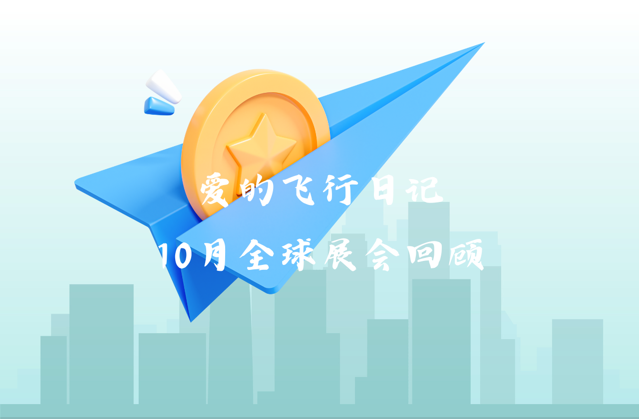 全球之旅 | IM电竞能源10月全球展会回顾