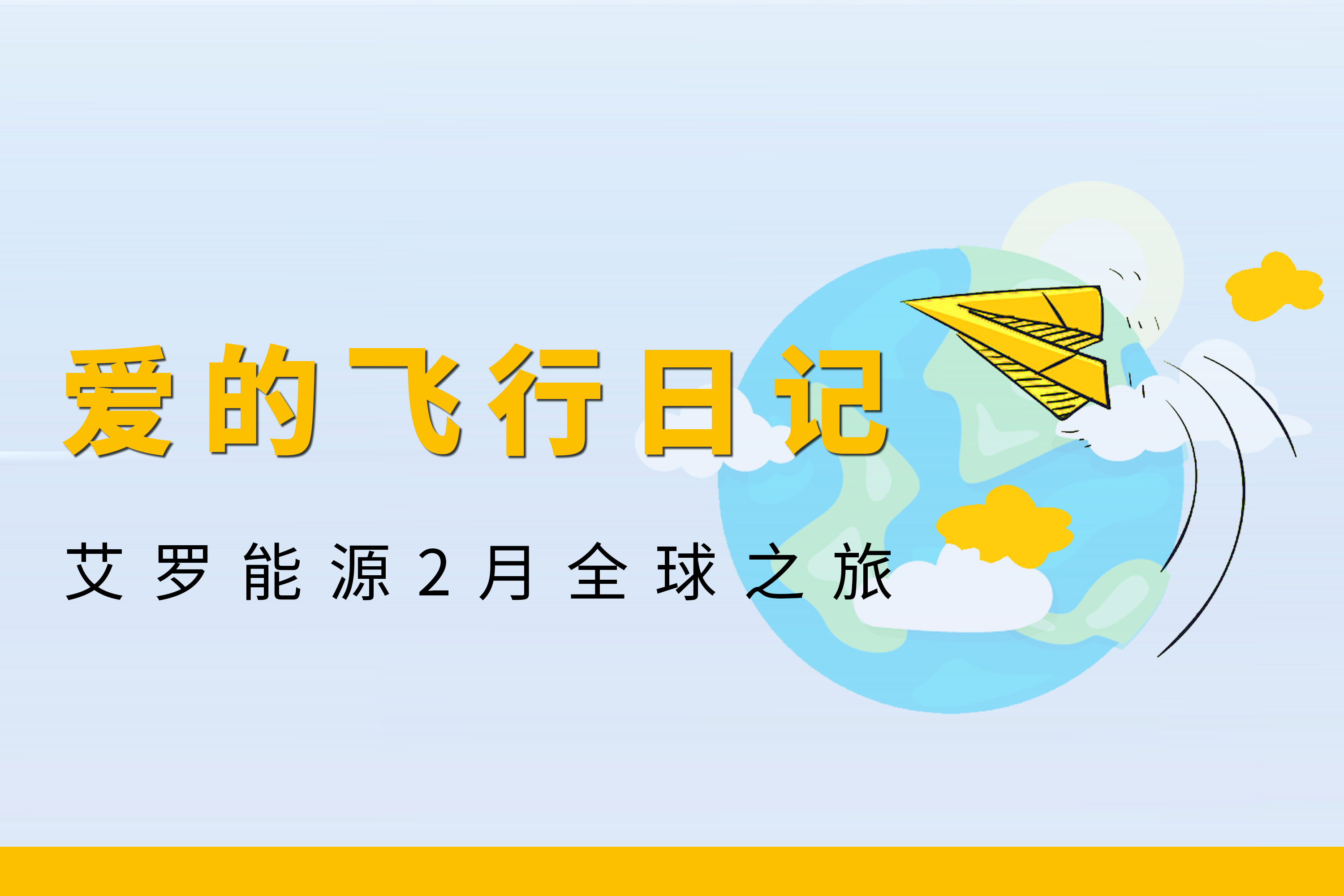 展会回顾 | IM电竞能源2月全球零碳之旅